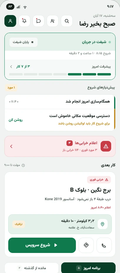 اپ سرویسکار تیلیفت: شیفت در جریان، اعلام خرابیها و کار بعدی