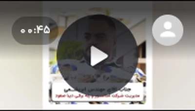 ویدیوی رضایت مشتری از نرم‌افزار آسانسور تی‌لیفت، شماره‌ی 2