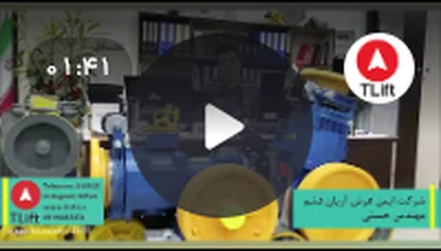 ویدیوی رضایت مشتری از نرم‌افزار آسانسور تی‌لیفت، شماره‌ی 4